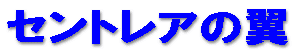 �Z���g���A�̗� 